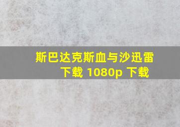 斯巴达克斯血与沙迅雷下载 1080p 下载